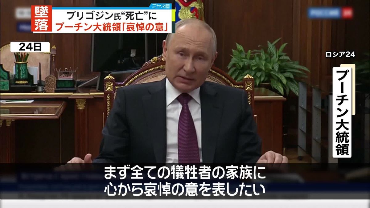 プーチン大統領「心から哀悼の意を」 プリゴジン氏“死亡”示す　米では機内で爆弾爆発など“破壊工作”報道も