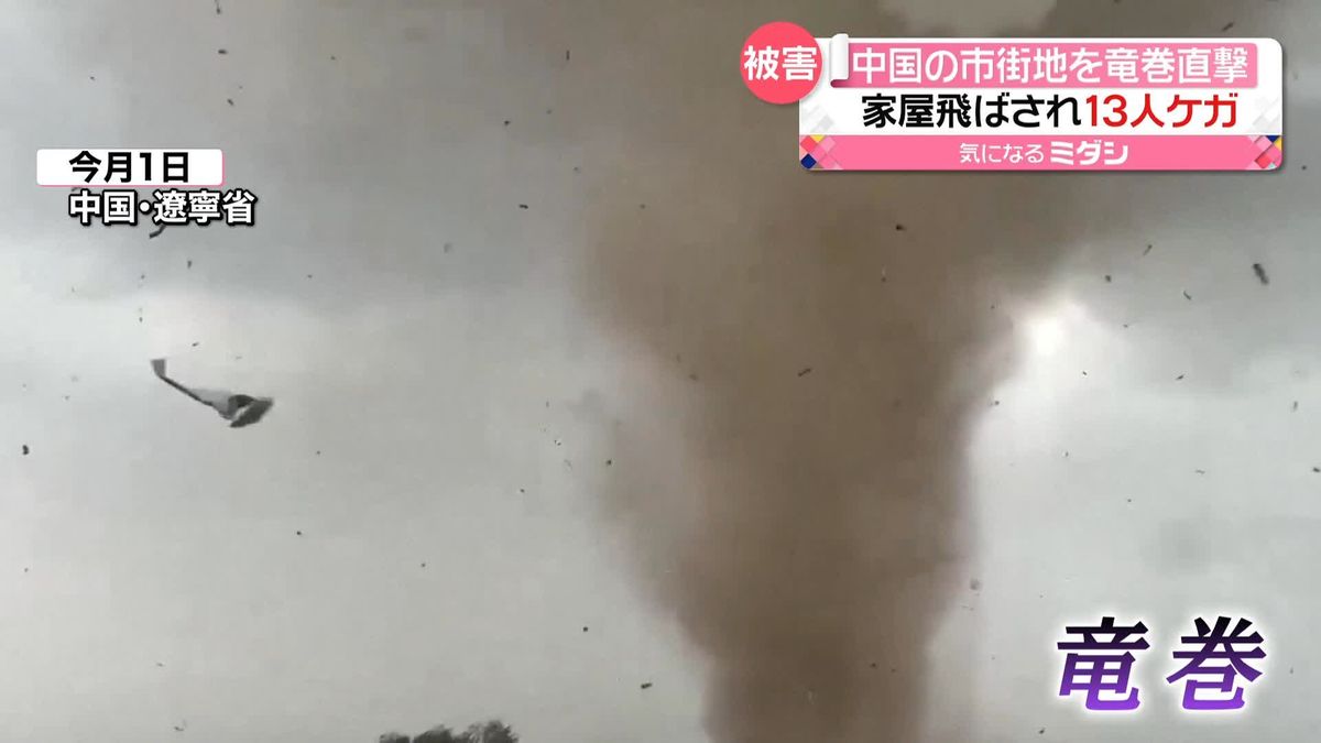 竜巻が農村地や市街地を直撃　13人ケガ　家屋が根こそぎ吹き飛ばされ…中国