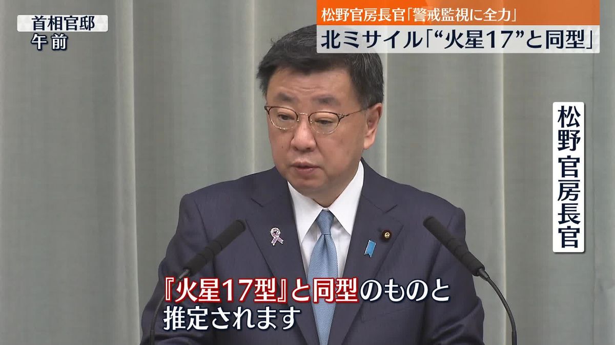 松野官房長官 北朝鮮のミサイル｢“火星17”と同型と推定｣