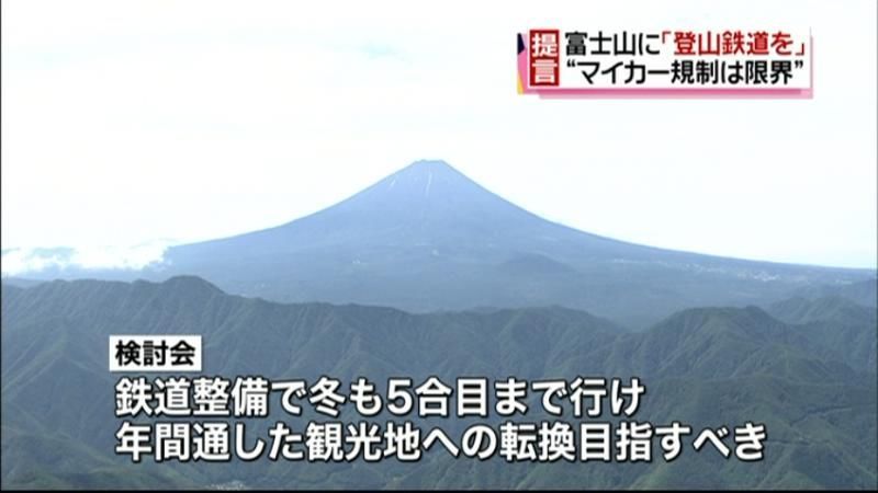 富士山に登山鉄道を…“環境保全”への提言