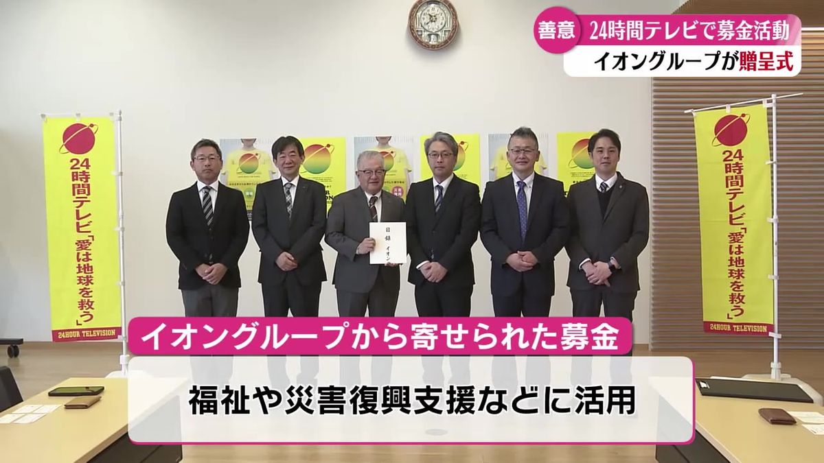 24時間テレビ 高知県内のイオングループに寄せられた募金の贈呈式【高知】