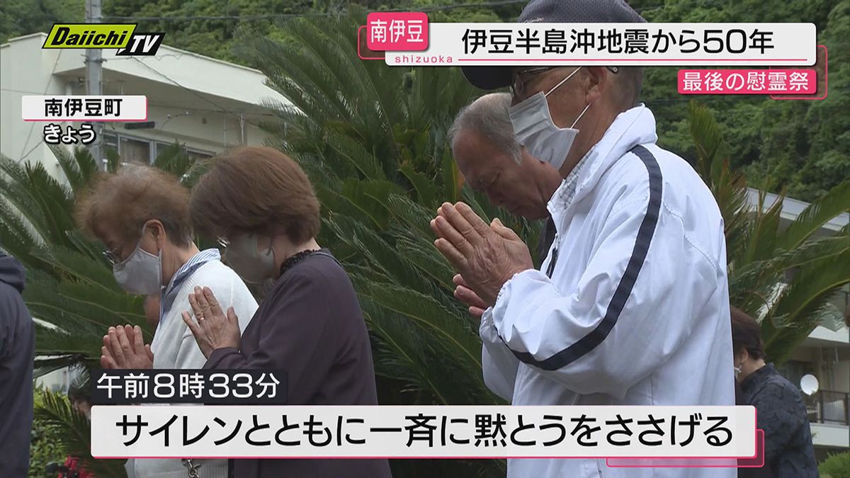 【発災から５０年】伊豆半島沖地震で被災２７人が犠牲…中木地区で最後の慰霊祭が営まれる（静岡・南伊豆町）