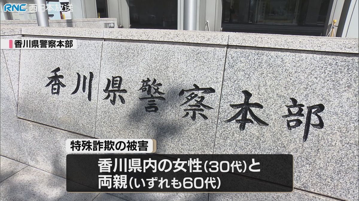 注意！約6600万円被害の特殊詐欺　香川県内に住む親子3人が全財産をだまし取られる