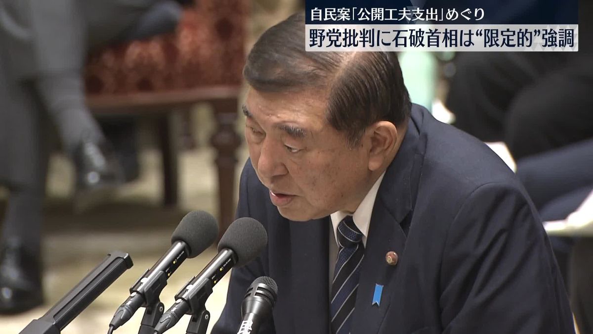 野党追及「公開工夫支出」に石破首相“限定的”強調