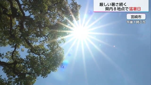 ７月の「猛暑日日数」が観測史上最多タイ記録の１２日目　宮崎県内８地点で３５度超の危険な暑さ