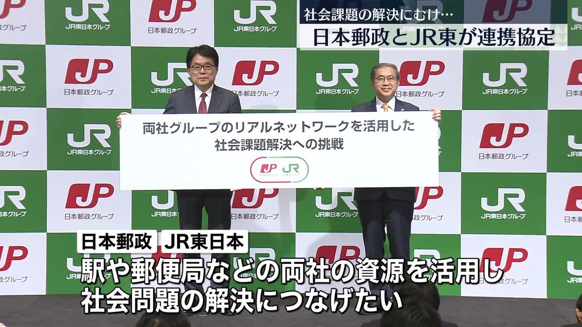 日本郵政とJR東日本が連携協定　社会課題の解決に向け