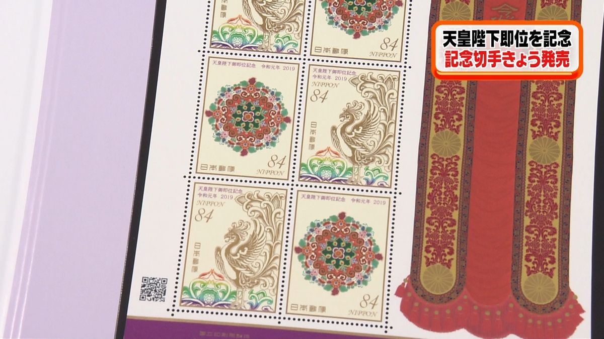 天皇陛下“即位記念”切手　きょう発売