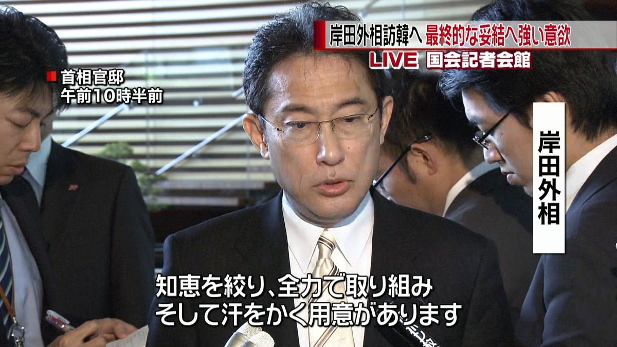 岸田外相訪韓へ　最終的な妥結に強い意欲