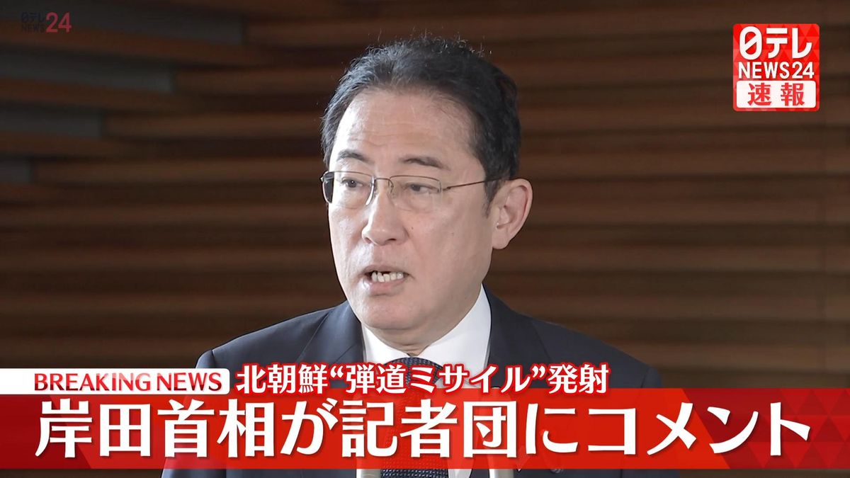 岸田首相「北朝鮮が弾道ミサイルを発射した」