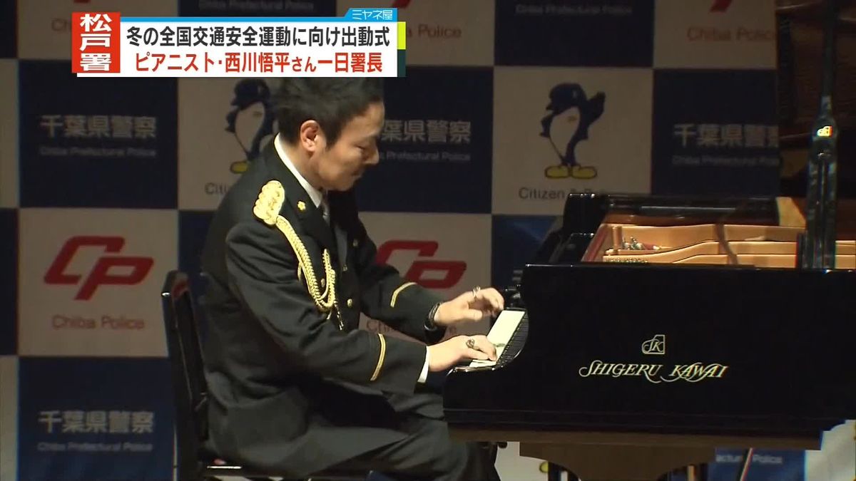 ピアニストの西川悟平さんが一日署長　特殊詐欺被害の防止など呼びかけ　千葉・松戸警察署