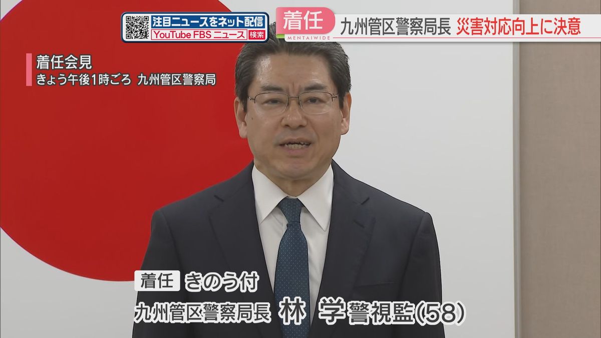 九州・沖縄の警察をとりまとめる九州管区警察局に新たなトップ「災害対処能力の一層の向上を図る」