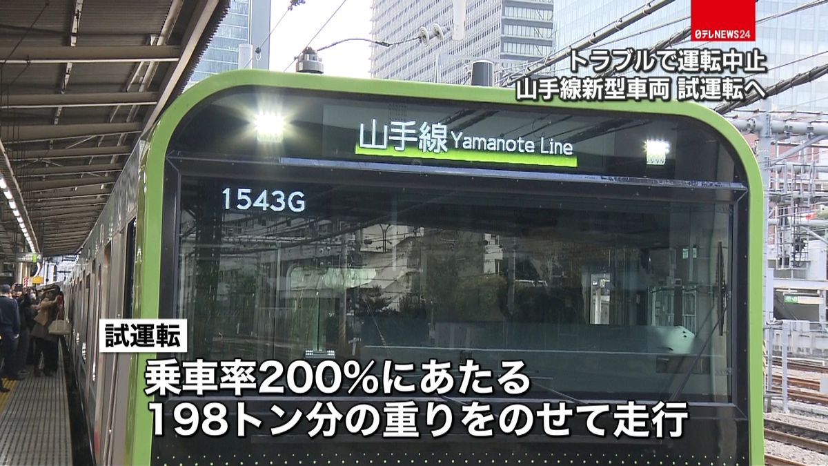 トラブルの山手線新型車両　試運転へ