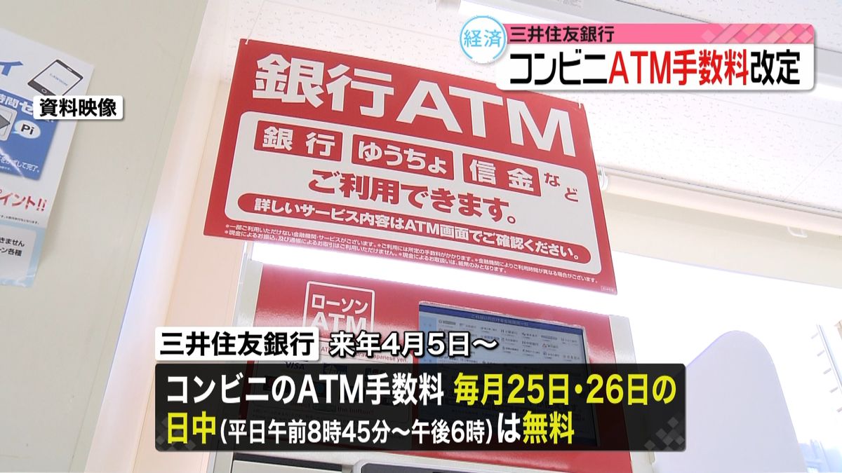 三井住友銀　コンビニＡＴＭ手数料を改定へ