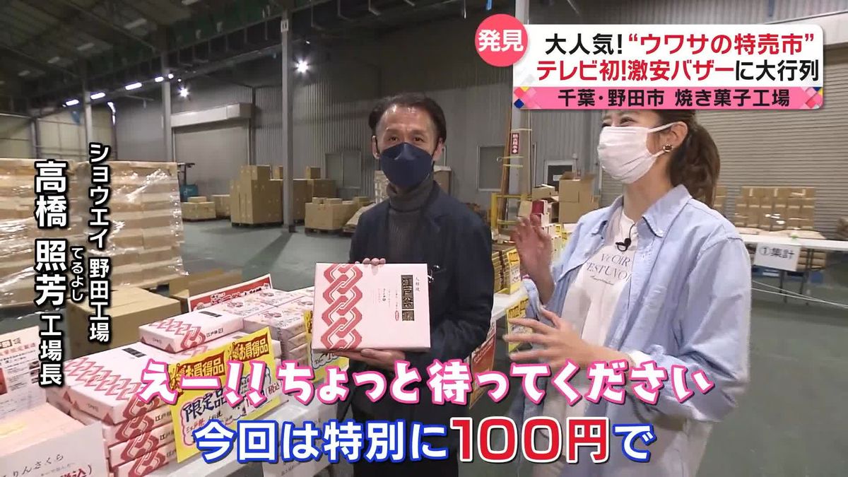 知らなきゃ損だよ！　大人気！　ウワサの特売市13