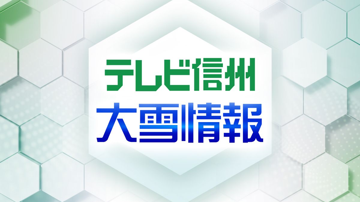 北部の山沿い・中野飯山地域　４日朝から６日頃にかけ断続的に強い雪が降る見込み　中野飯山地域・大北地域山沿い４０センチ　３日午後６時から24時間降雪量