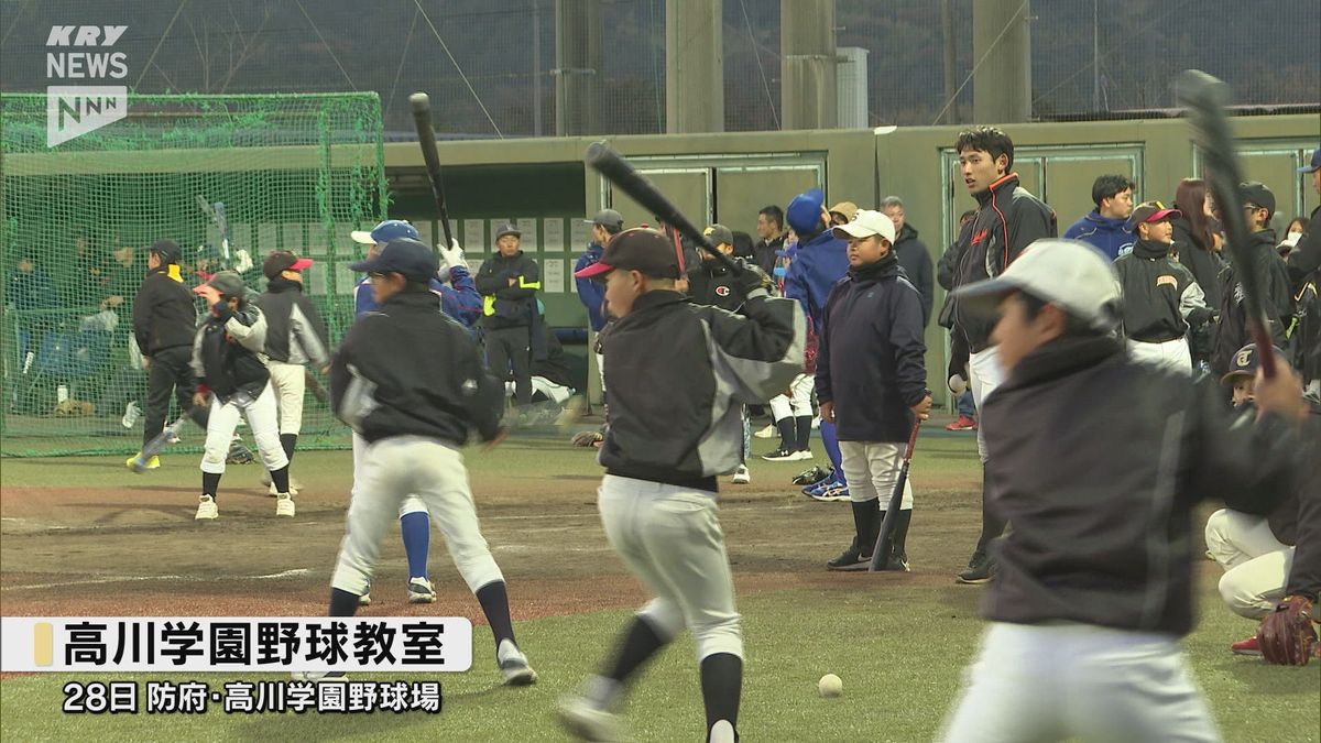 山口県内外から150人の小中学生が参加　ヤクルト山野投手やオリックス椋木　投手らが指導する高川学園野球教室