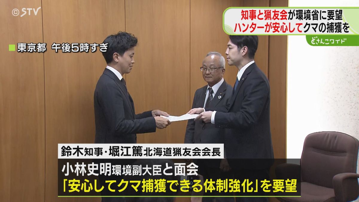 北海道知事と北海道猟友会会長が上京、環境省にクマ捕獲体制強化を要請　堀江会長の切実な声