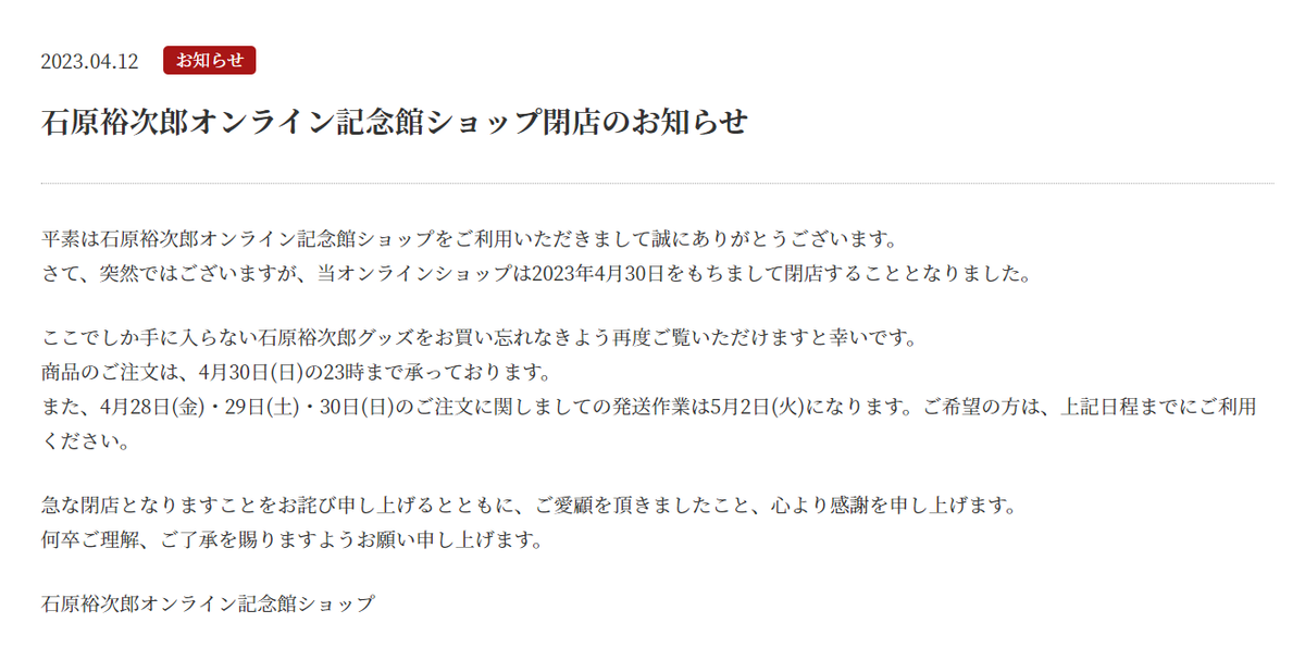 石原裕次郎さんのオンライン記念館ショップ　30日に閉店「ご愛顧を頂きましたこと、心より感謝」