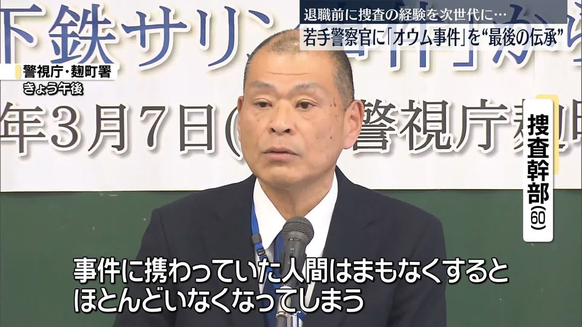 警視庁の捜査幹部　若手警察官に「オウム事件」“最後の伝承”　退職前に捜査の経験を次世代に