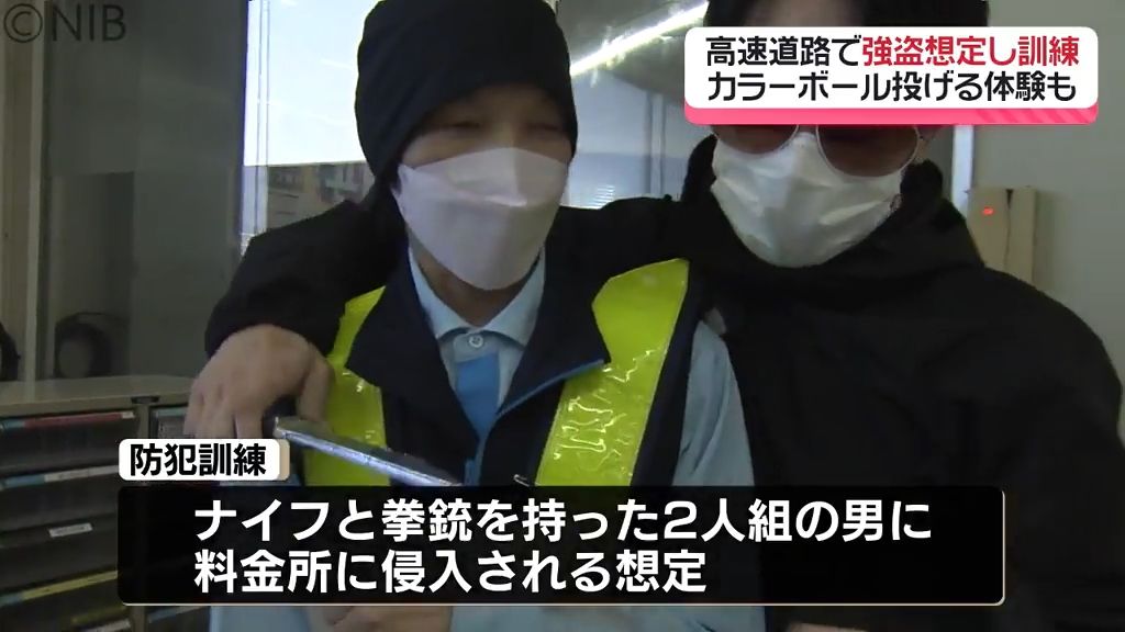 年末に向けて防犯の意識高める　高速道路料金所で「強盗想定の訓練」安全確保や通報手順など確認《長崎》