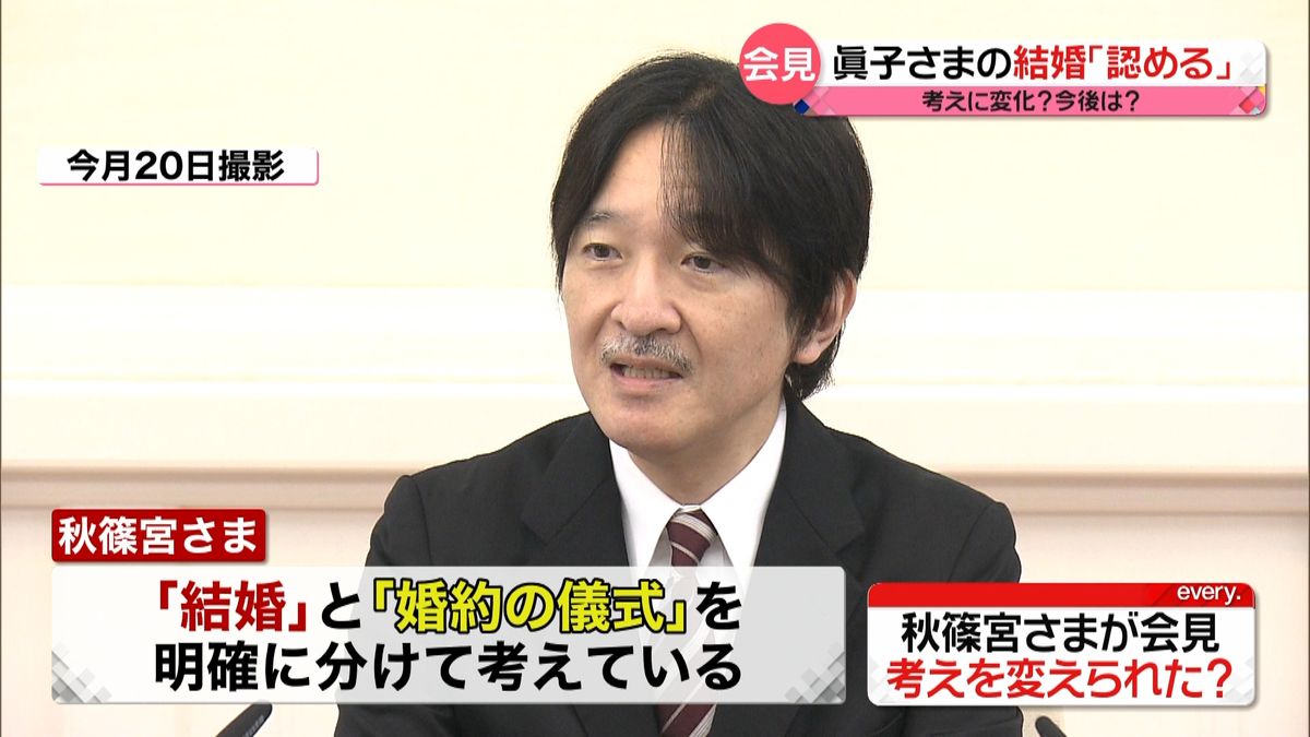 秋篠宮さま「結婚認める」考え変化？今後は