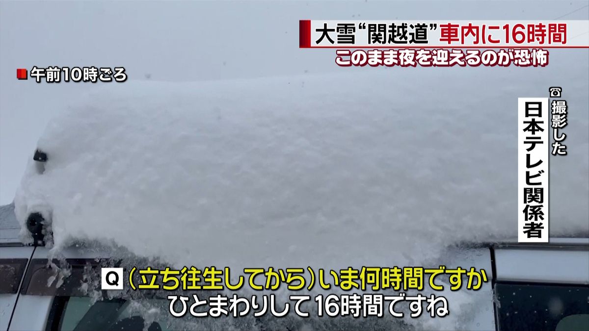 関越道　大雪で車内に１７時間超…不安語る