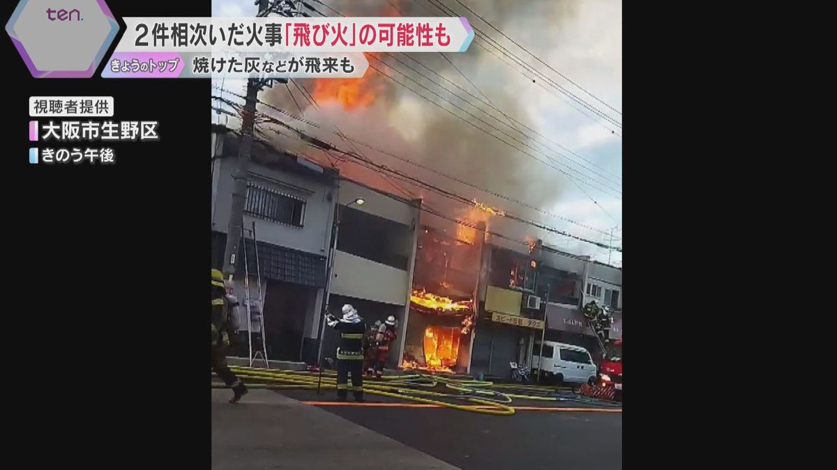 「黒いのが飛んできた」住宅密集地で2件相次いだ火事、風下の建物に「飛び火」の可能性、乾燥注意報も　大阪市生野区