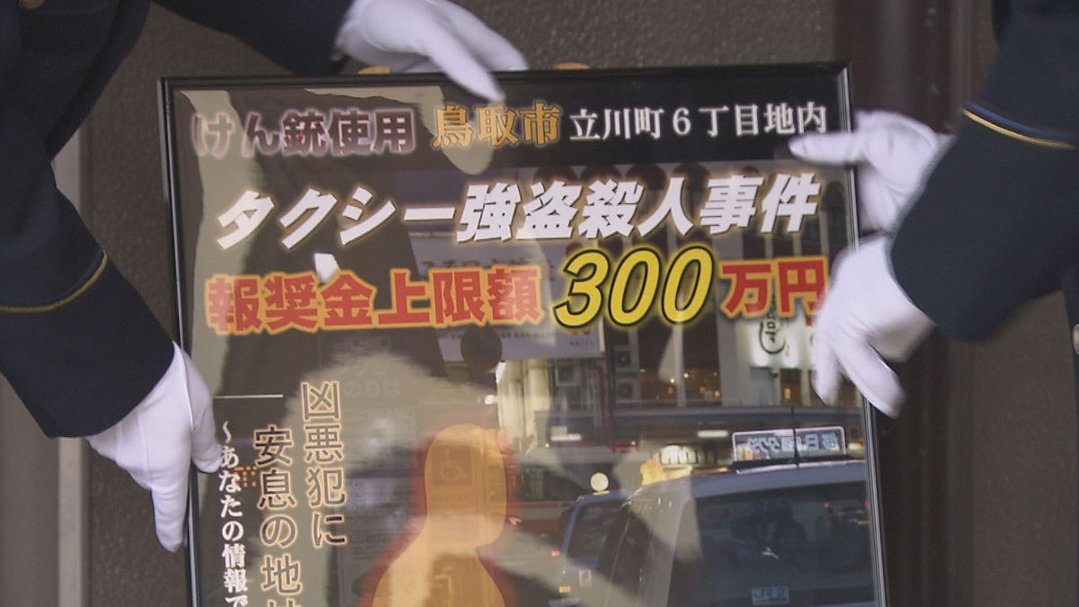 「捜査特別報奨金制度」に、有力な情報の提供者には最高300万円の報奨金