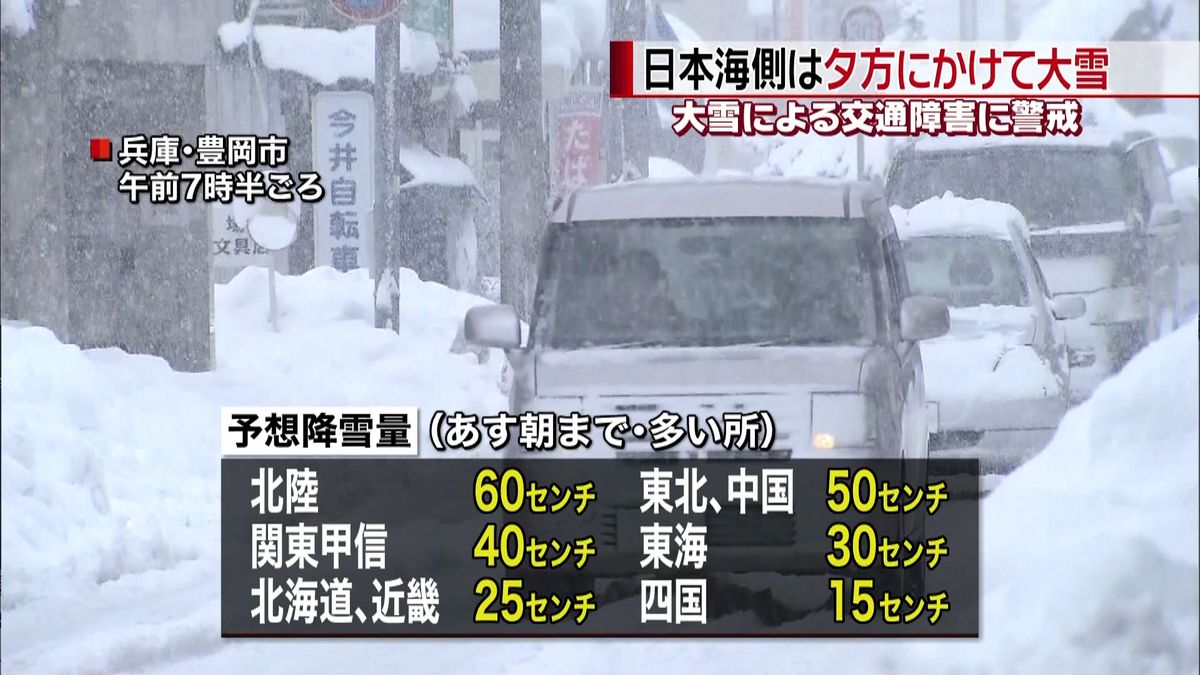 日本海側は夕方にかけて大雪に　警戒が必要