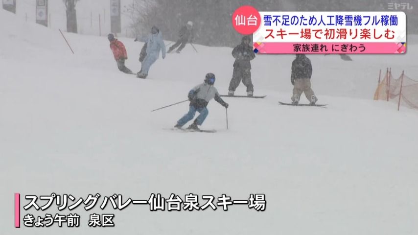 「初滑りは最高」仙台市内のスキー場にぎわう　雪不足のため人工降雪機フル稼働