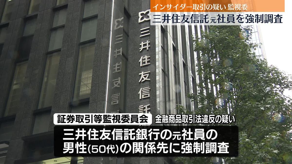 インサイダー取引疑い　三井住友信託元社員の関係先を強制調査