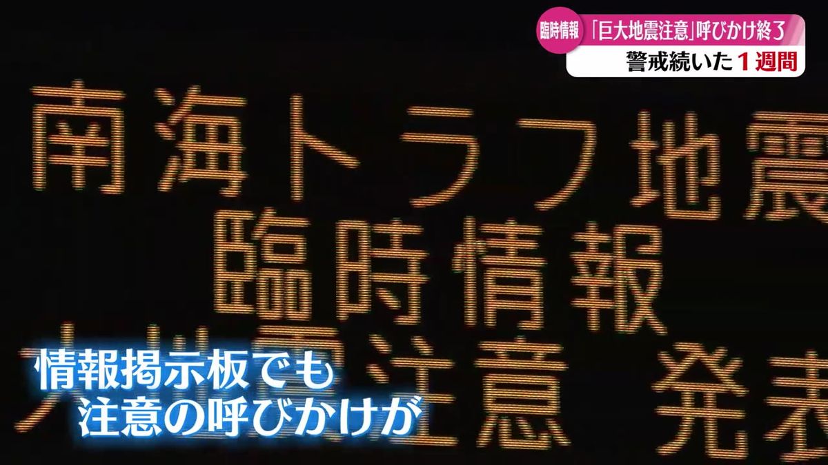 南海トラフ『巨大地震注意』呼びかけを終了 引き続き備えを【高知】