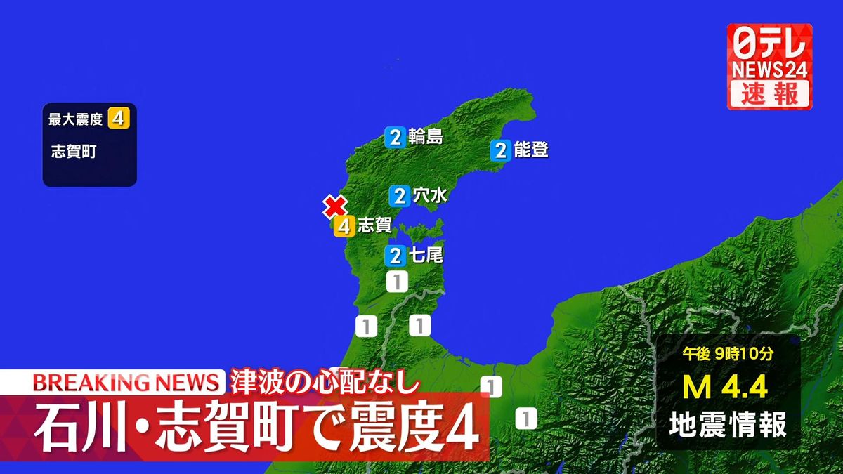 石川・志賀町で震度4　津波の心配なし