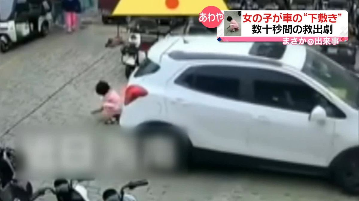 女の子がバックした車の下敷きに　15人以上が駆けつけ協力…わずか数十秒の救出劇　中国