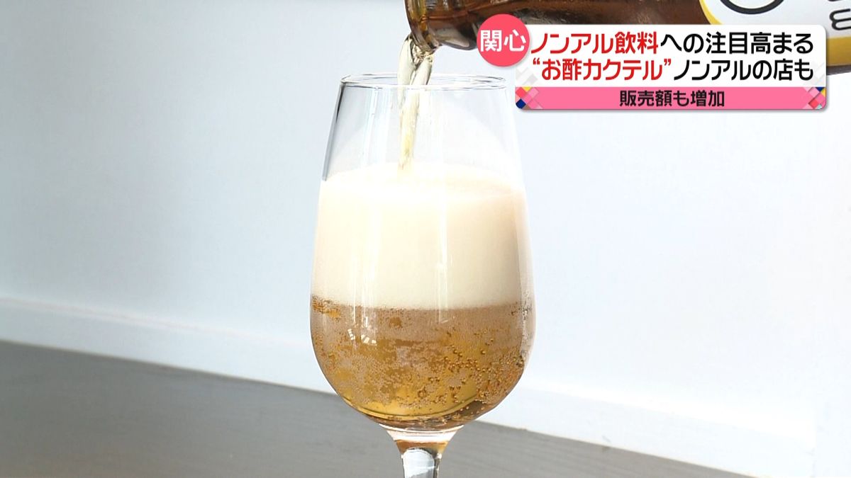 コロナ禍で注目　ノンアルコール飲料