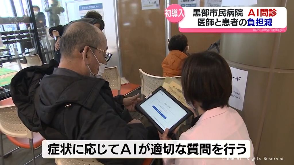 AIによる問診が黒部市民病院で開始　医師と患者双方の負担軽減期待