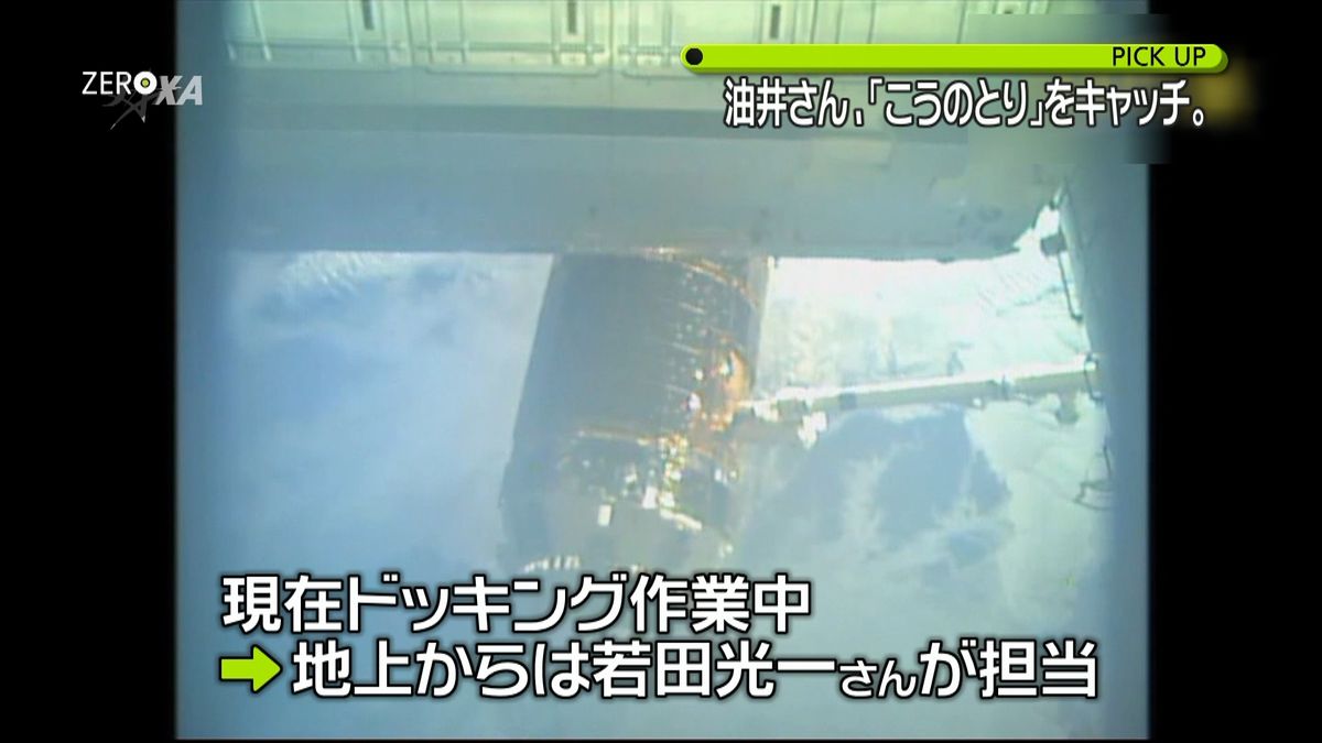 油井さん、「こうのとり」キャッチに成功