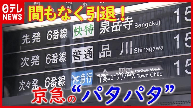 【記録】レア＆幻の行き先も！　京急川崎駅最後の「パタパタ」引退　取材VTR全て見せます