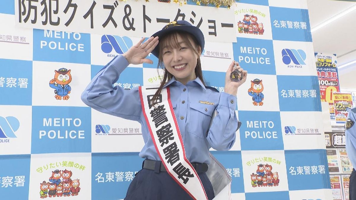 須田亜香里さんが一日警察署長に　自転車盗難被害増加に注意呼びかけ　愛知・名東警察署