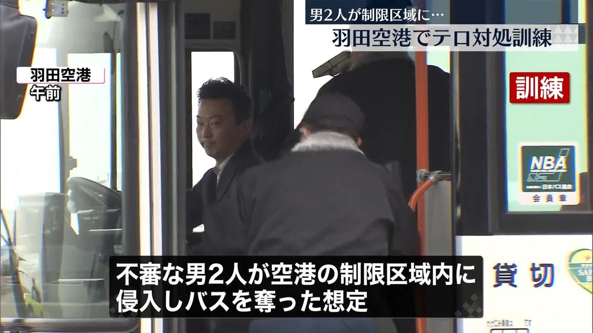 羽田空港でテロ対処訓練　男2人が制限区域に…バス奪う想定