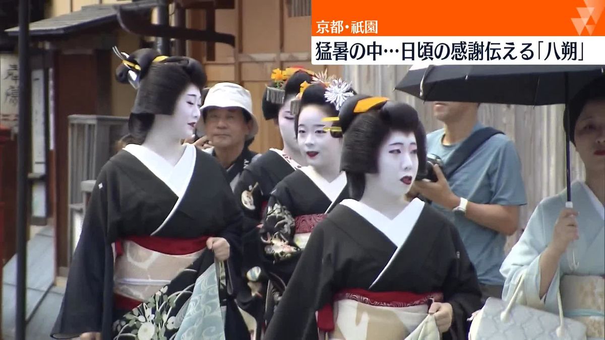 芸舞妓さんの「八朔」行われる　猛暑の中…日頃の感謝伝える　京都・祇園