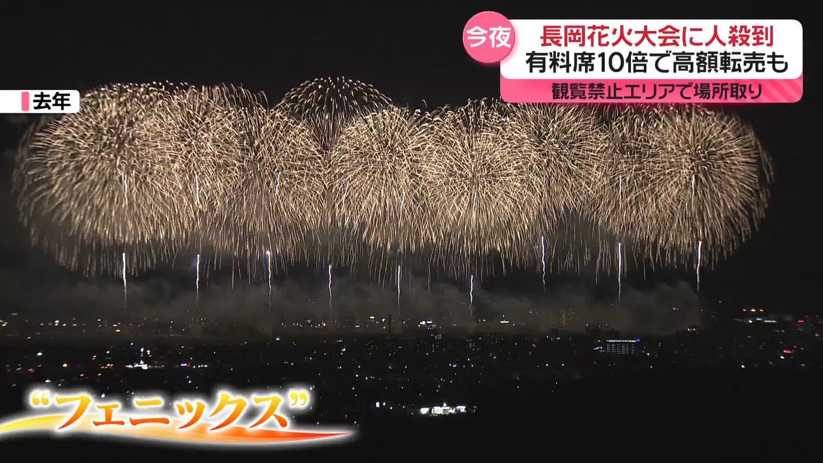 「ホテルがとれなかった」長岡花火大会に人殺到　有料席が高額転売も