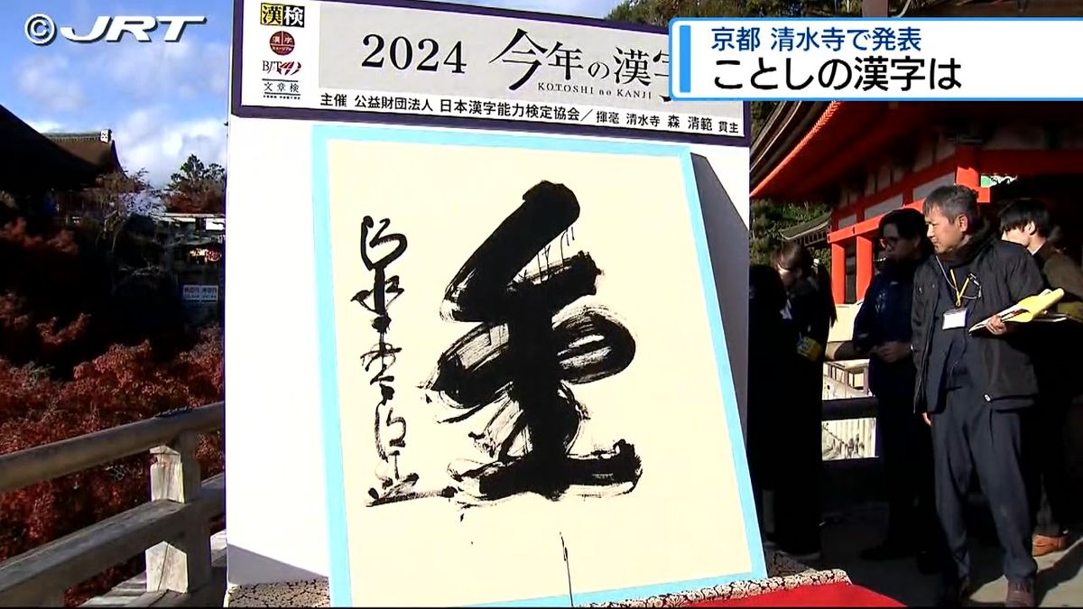 一年の世相を表す「今年の漢字」　2024年の漢字は『金』　県民の反応は【徳島】