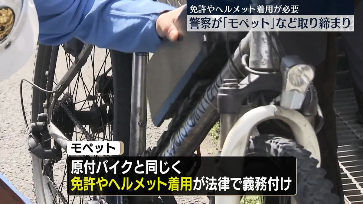 埼玉県警が「モペット」など取り締まり　「自転車月間」にあわせて
