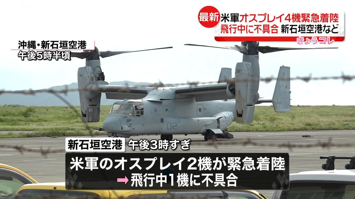 奄美空港に米軍オスプレイ2機が、1時間後には新石垣空港にも2機が緊急着陸　ケガ人や他の航空機への影響なし