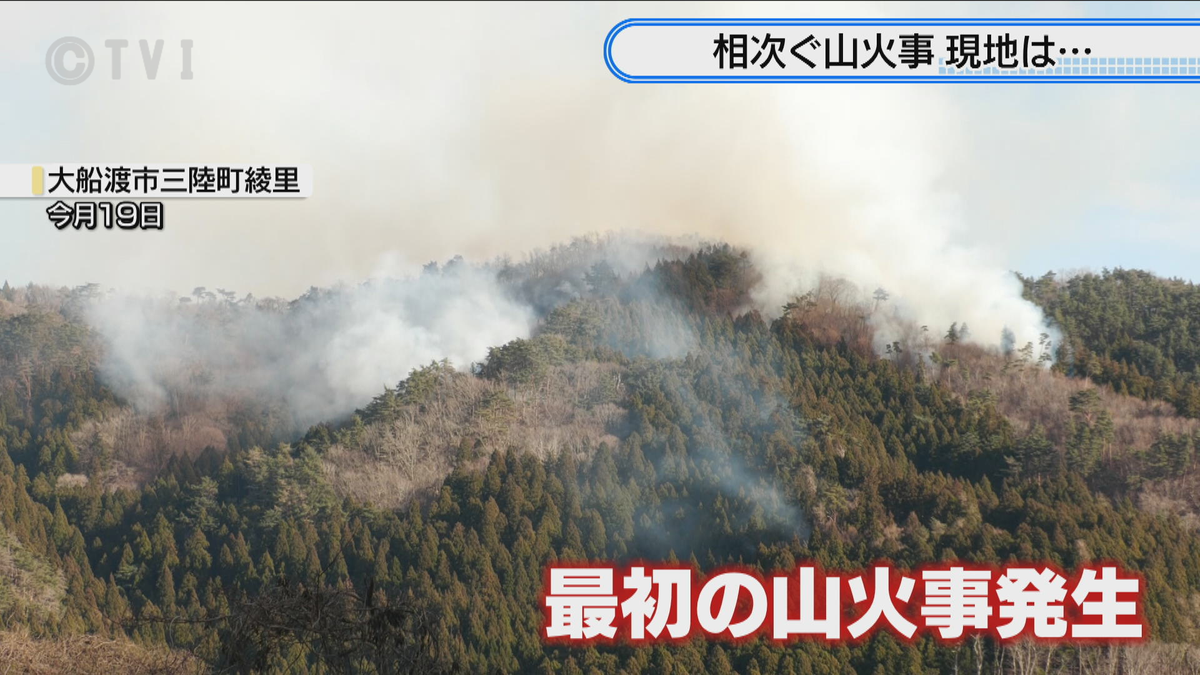 【山火事】岩手沿岸南部で相次ぐ山火事　これまでの経緯