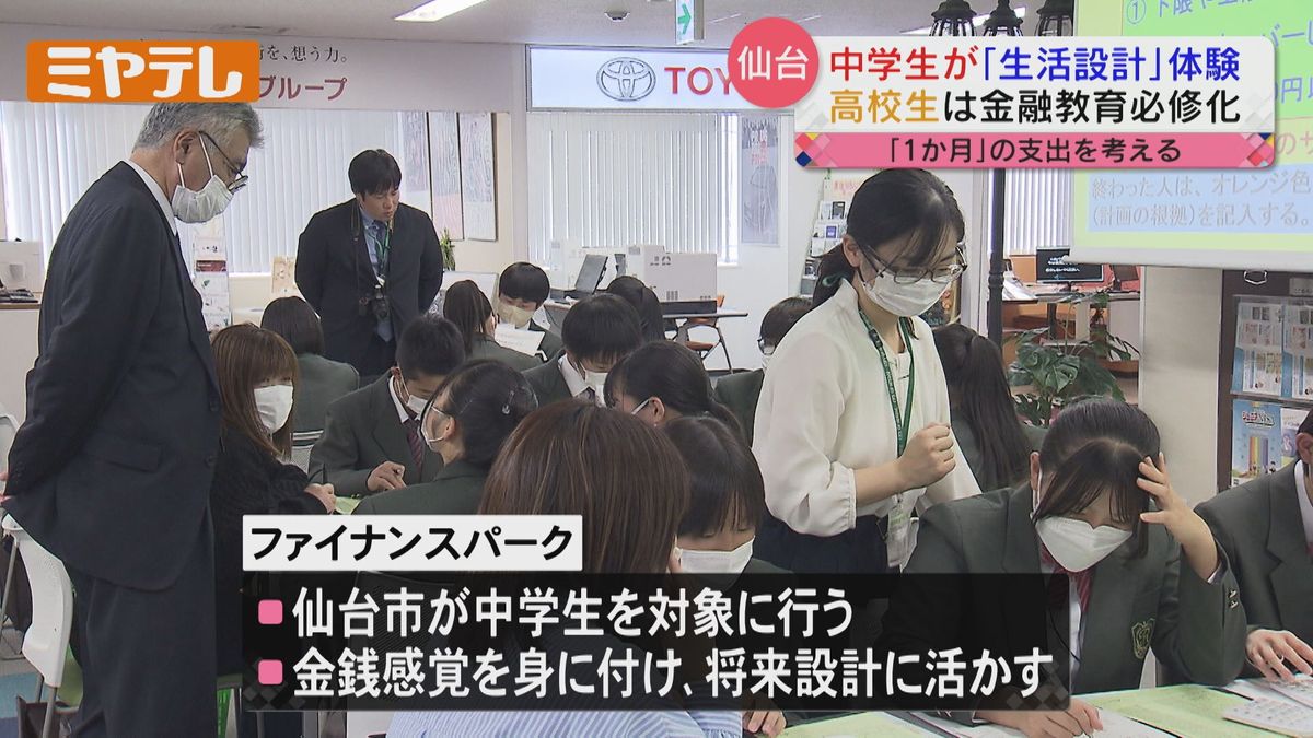 【目的は、幼い頃から金銭感覚を身につける】中学生対象の「人生の買い物」体験学習（仙台市）