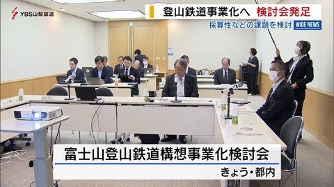 富士山登山鉄道構想の事業化へ 専門家の検討会が発足 山梨県