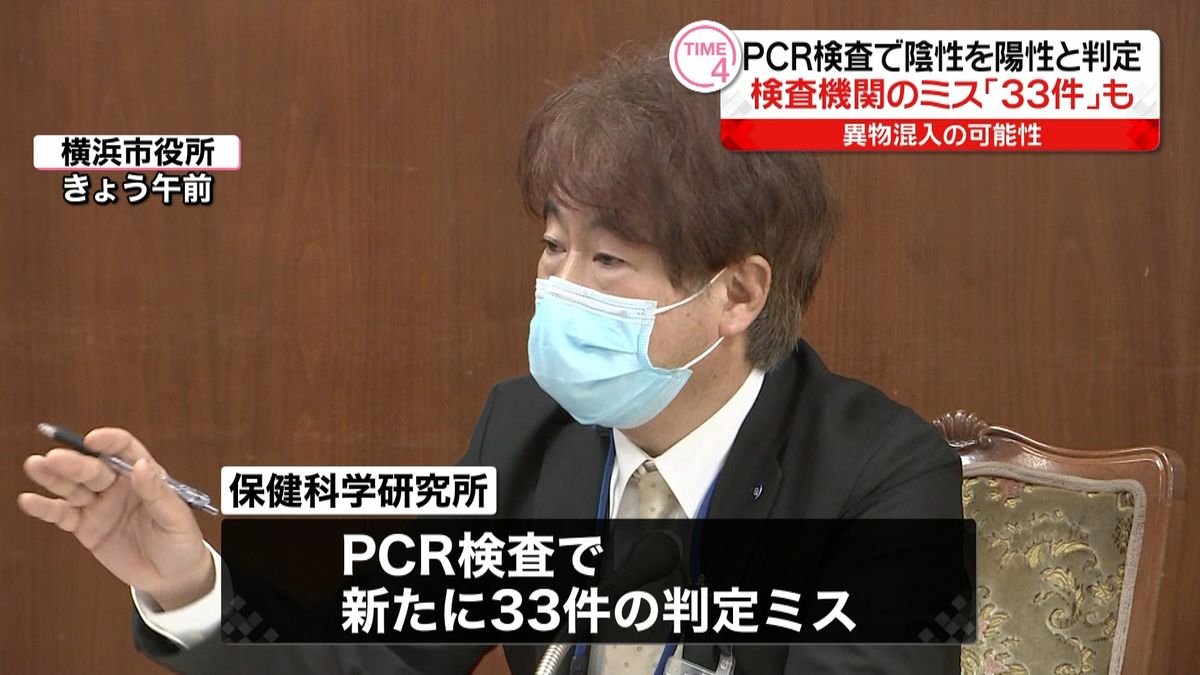 横浜市の検査機関で“誤陽性”新たに３３件