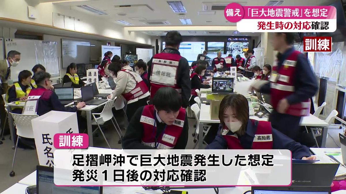 南海トラフ地震臨時情報「巨大地震警戒」を想定した初の訓練 その後の地震に備える動きなどを確認【高知】